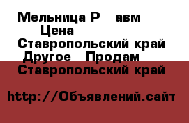 Мельница Р-6 авм-15 › Цена ­ 1 600 000 - Ставропольский край Другое » Продам   . Ставропольский край